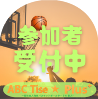 社会人バスケットボールサークルタイズ